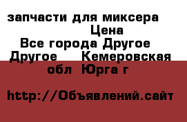 запчасти для миксера KitchenAid 5KPM › Цена ­ 700 - Все города Другое » Другое   . Кемеровская обл.,Юрга г.